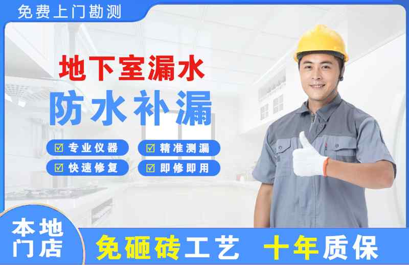 游仙地下室漏水维修
