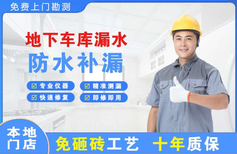游仙地下车库漏水维修